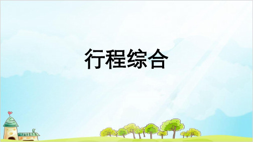 六年级下册数学练习 小学奥数行程模块综合练习 全国通用 张