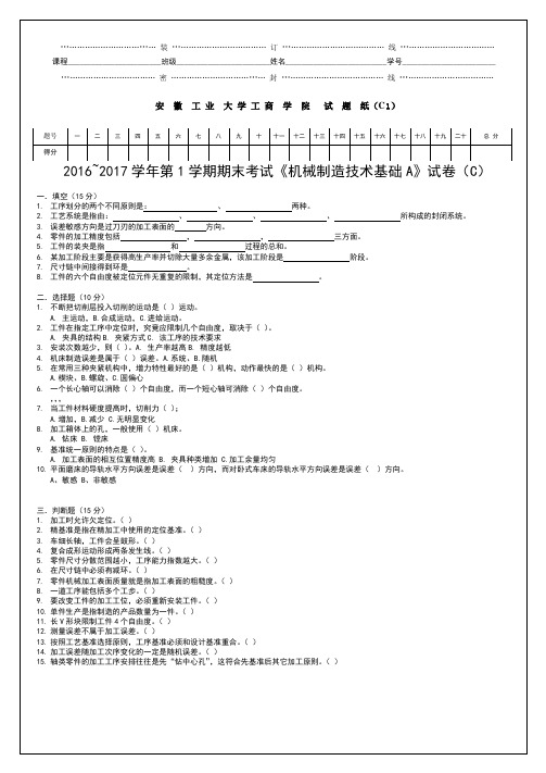 机械制造技术基础A试卷