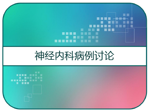 神经内科病例讨论 PPT
