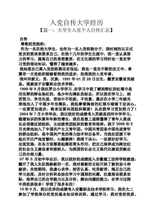 入党申请之入党自传大学经历