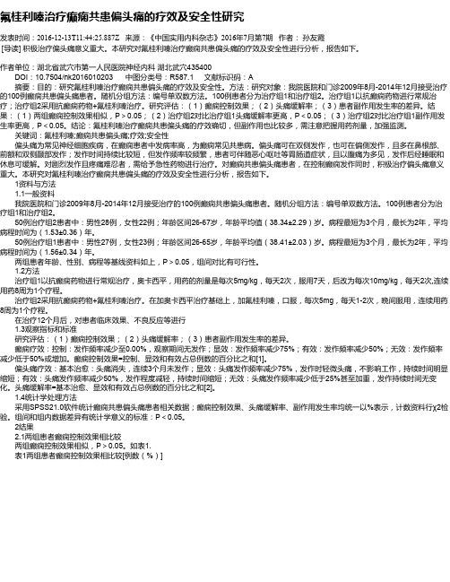 氟桂利嗪治疗癫痫共患偏头痛的疗效及安全性研究