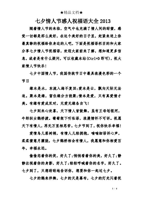 七夕情人节感人祝福语大全2013