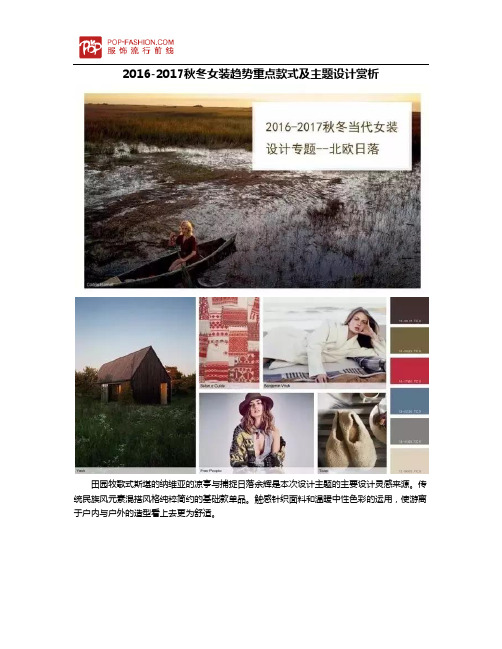2016-2017秋冬女装趋势重点款式及主题设计赏析