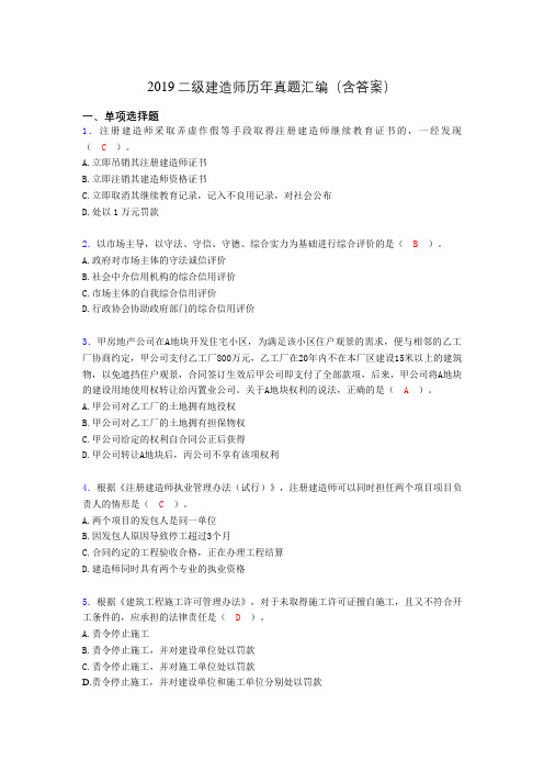 2019二级建造师历年真题汇编(含答案)BIG
