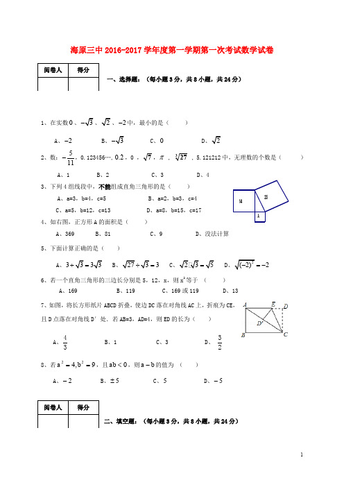 宁夏中卫市海原县第三中学八年级数学上学期第一次月考