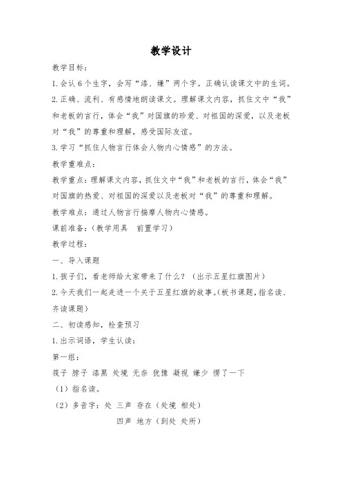 小学语文_《一面五星红旗》教学设计学情分析教材分析课后反思