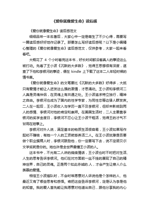 《爱你就像爱生命》读后感范文
