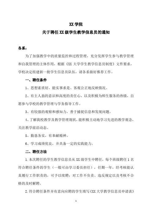 XX学院关于聘任XX级学生教学信息员的通知