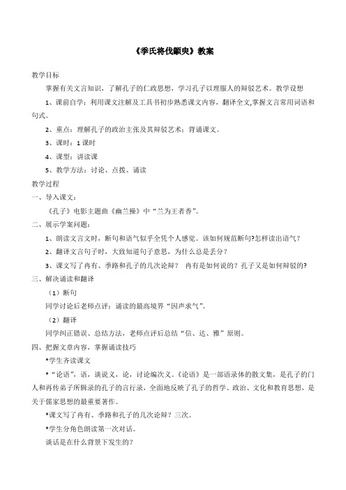 苏教版高中语文必修四 第1专题 《季氏将伐颛臾》教案2
