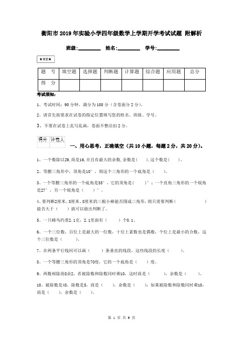 衡阳市2019年实验小学四年级数学上学期开学考试试题 附解析