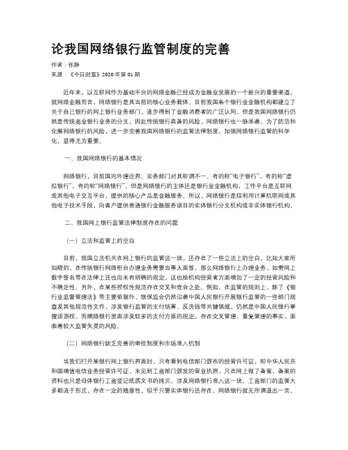 论我国网络银行监管制度的完善