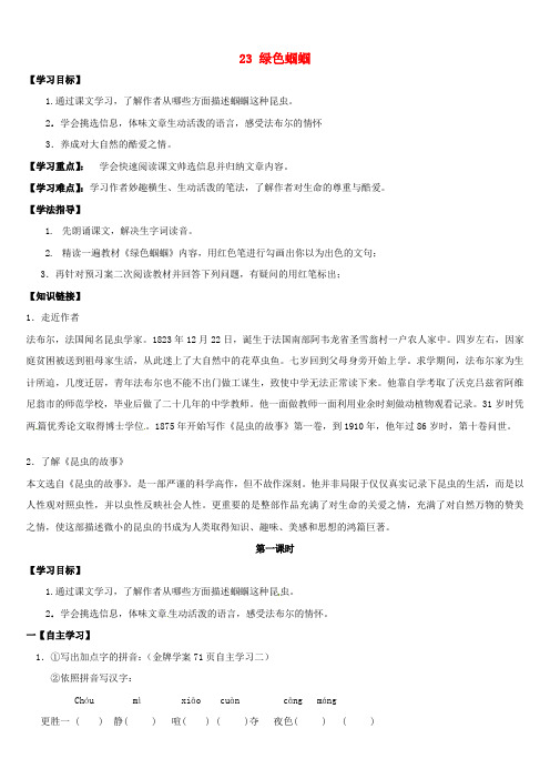 七年级语文上册23绿色蝈蝈导学案无答案新新人教