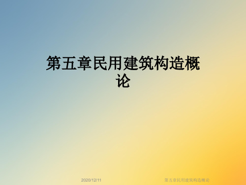第五章民用建筑构造概论