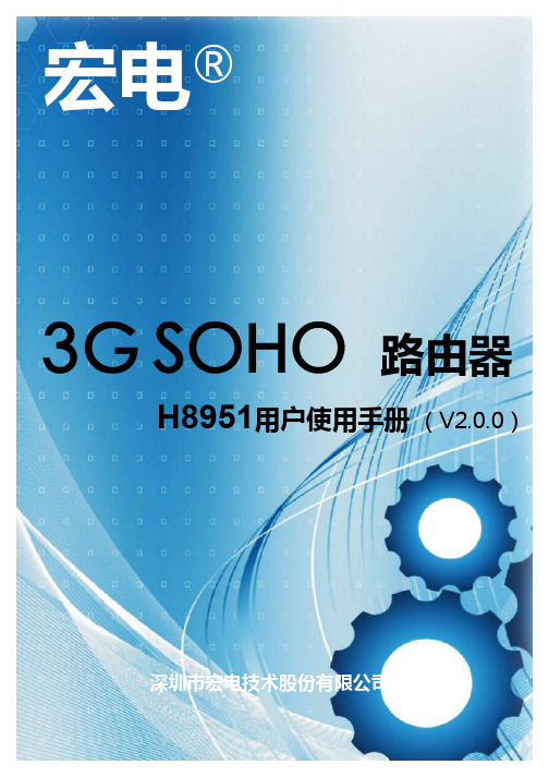 H8951 3G路由器用户使用手册