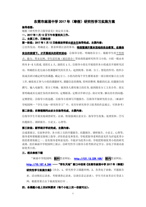 东莞麻涌中学2017年寒假研究性学习实施方案