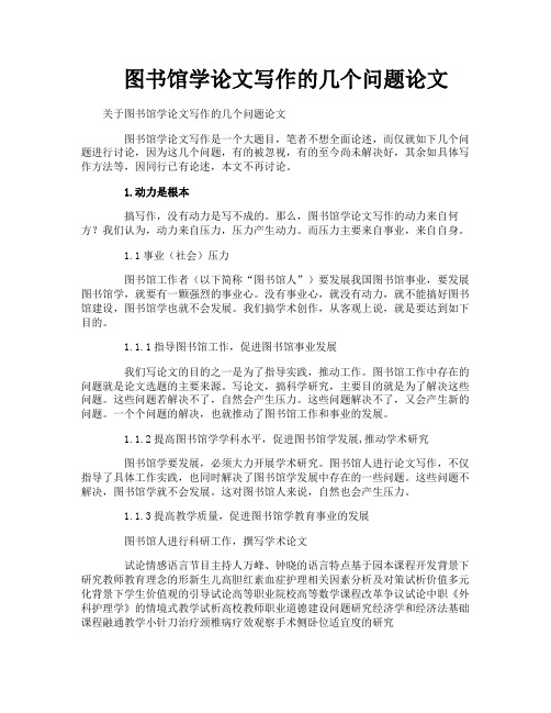 图书馆学论文写作的几个问题论文