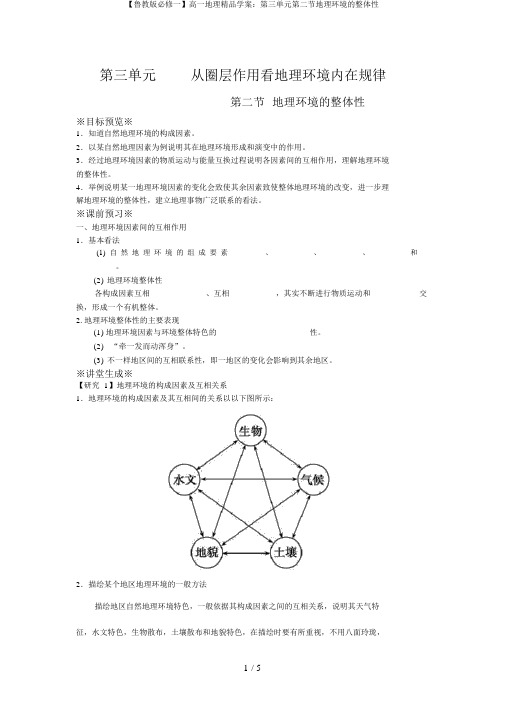 【鲁教版必修一】高一地理精品学案：第三单元第二节地理环境的整体性