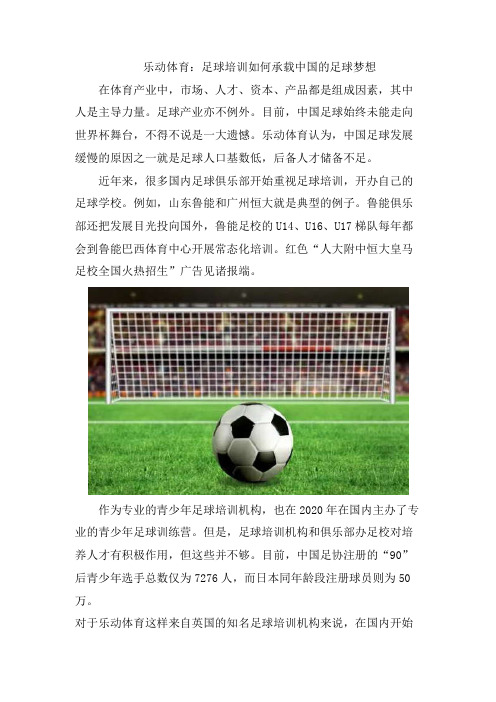 乐动体育：足球培训如何承载中国的足球梦想