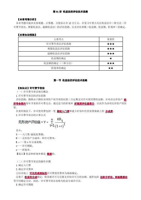 资产评估师 cpv 《评估实务二》-分章节讲义-收益法的评估技术思路