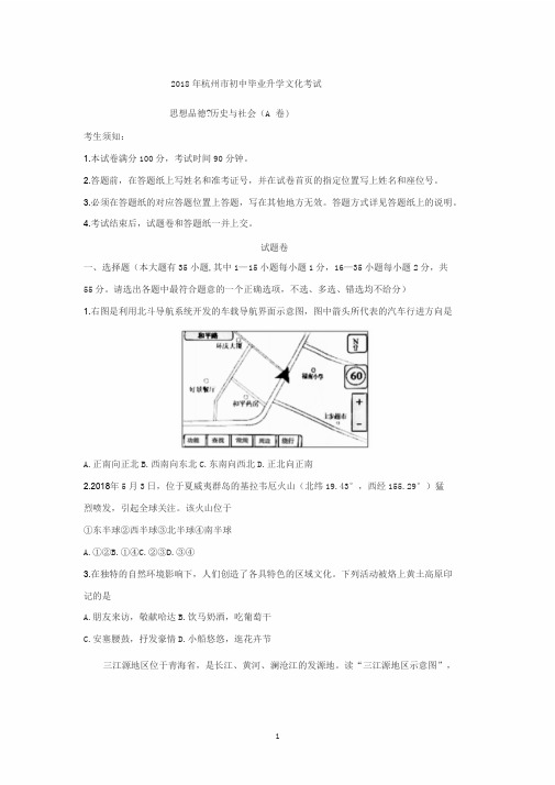 浙江杭州市2018年中考历史与社会思想品德试题(含答案)