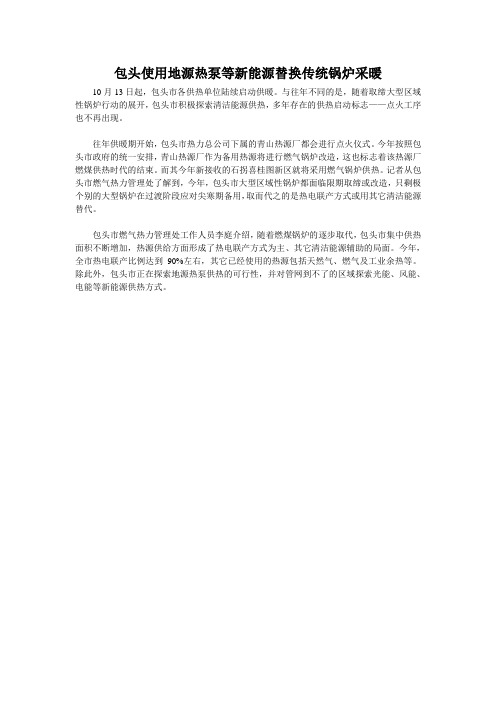 包头使用地源热泵等新能源替换传统锅炉采暖