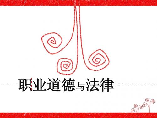 职业道德与法律第一课(新)