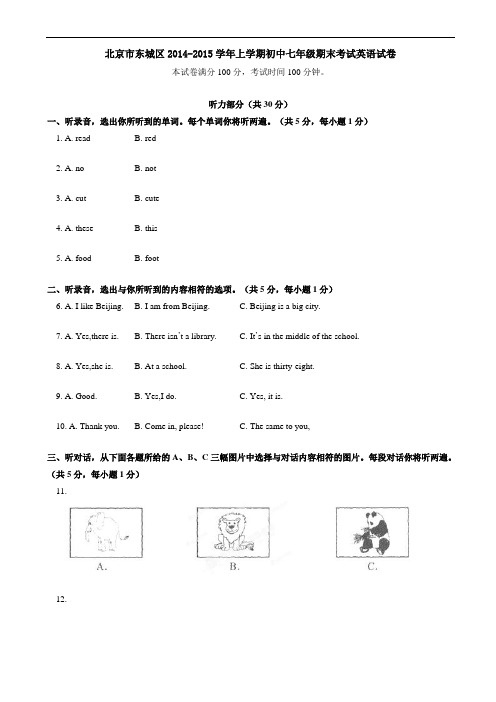 北京市东城区2014-2015学年七年级上学期期末考试英语试题(有答案)