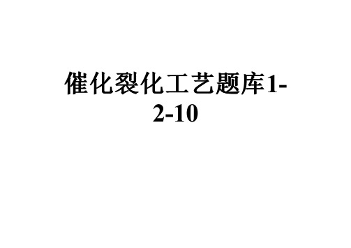 催化裂化工艺题库1-2-10