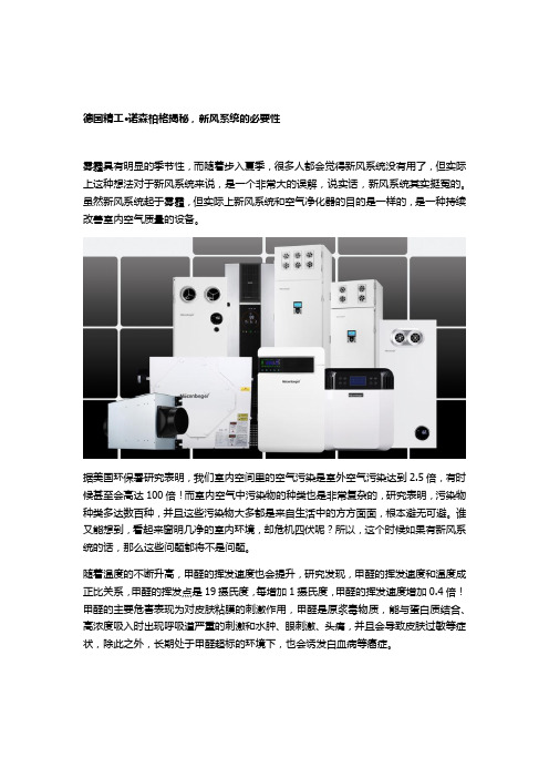 德国精工·诺森柏格揭秘,新风系统的必要性
