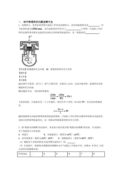 2020-2021中考物理热学问题(大题培优 易错 难题)附答案