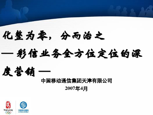 彩信业务全方位定位的深度营销案例.pptx