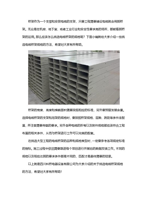 电缆桥架怎么挑选规格