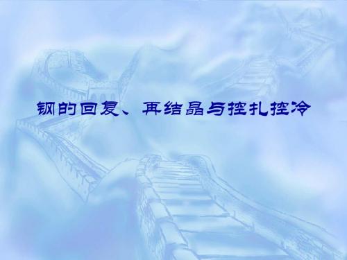 2-钢的回复、再结晶与控扎