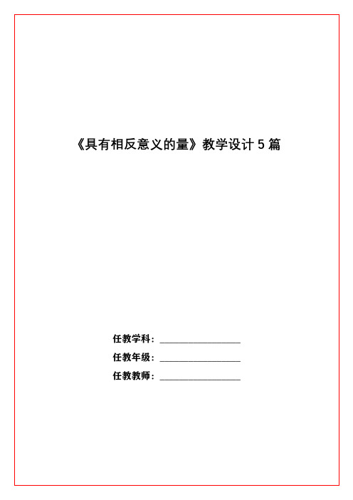 《具有相反意义的量》教学设计5篇