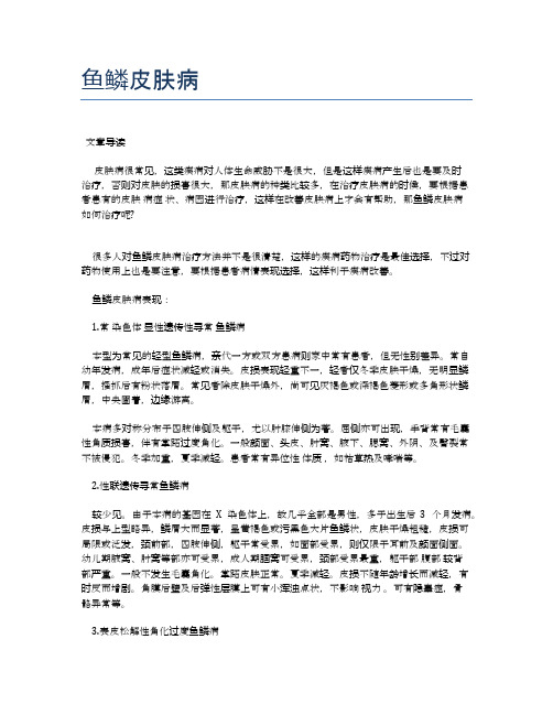 鱼鳞皮肤病【医学养生常识】