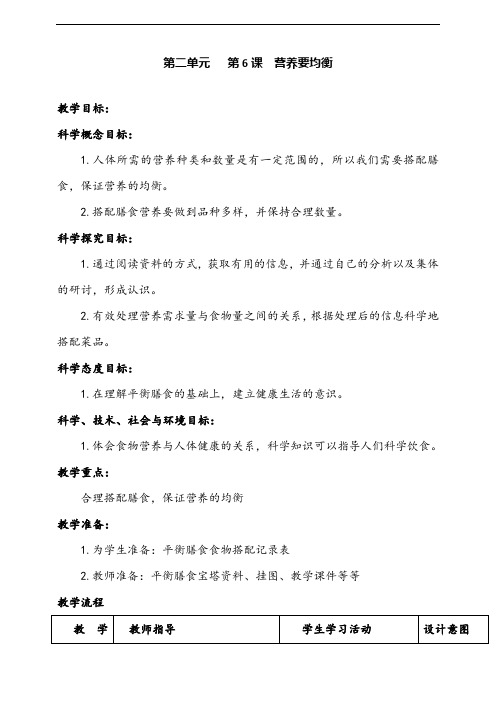 【2020精品教案】新教科版科学四年级上册-2.6 营养要均衡  教案