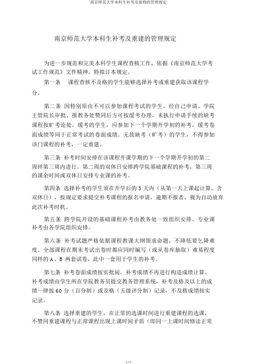南京师范大学本科生补考及重修的管理规定