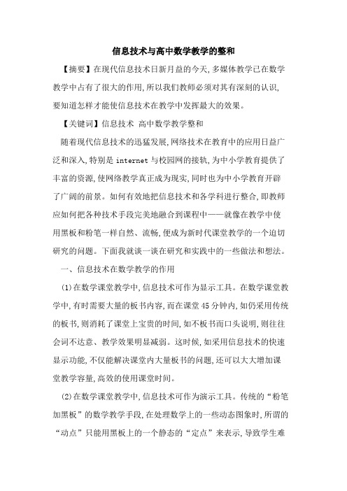 信息技术与高中数学教学整和论文