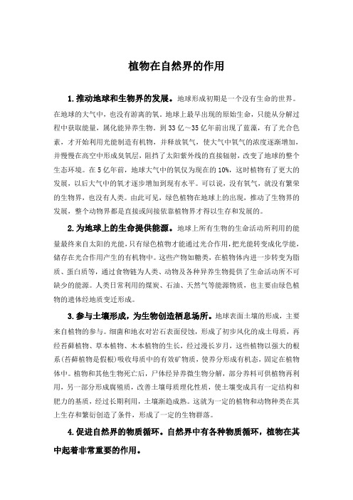 植物在自然界的作用