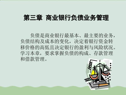 商业银行负债业务管理(1)PPT课件