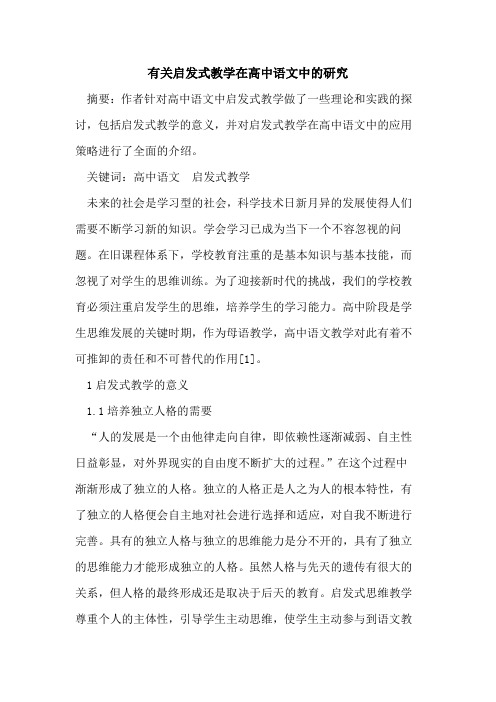 有关启发式教学在高中语文中研究论文