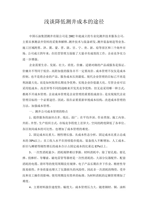 浅谈测井公司降低成本的途径