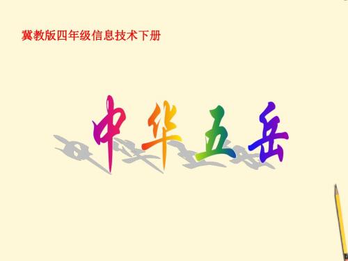四年级信息技术下册 中华五岳课件 冀教版