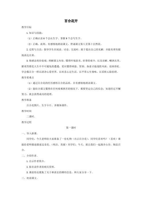 六年级语文上册第三单元12《百合花开》名师教案冀教版