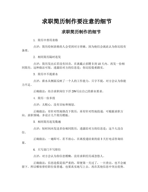 求职简历制作要注意的细节