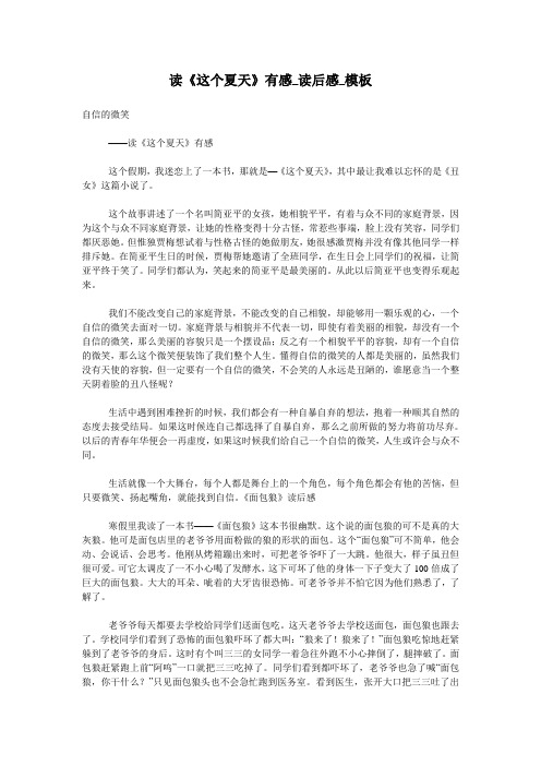 读《这个夏天》有感_读后感_模板