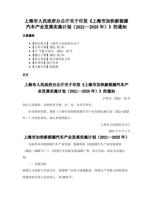 上海市人民政府办公厅关于印发《上海市加快新能源汽车产业发展实施计划（2021—2025年）》的通知