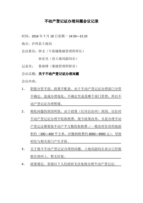不动产登记证办理会议记录