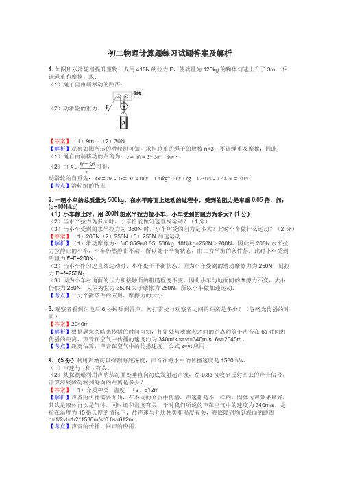 初二物理计算题练习试题集
