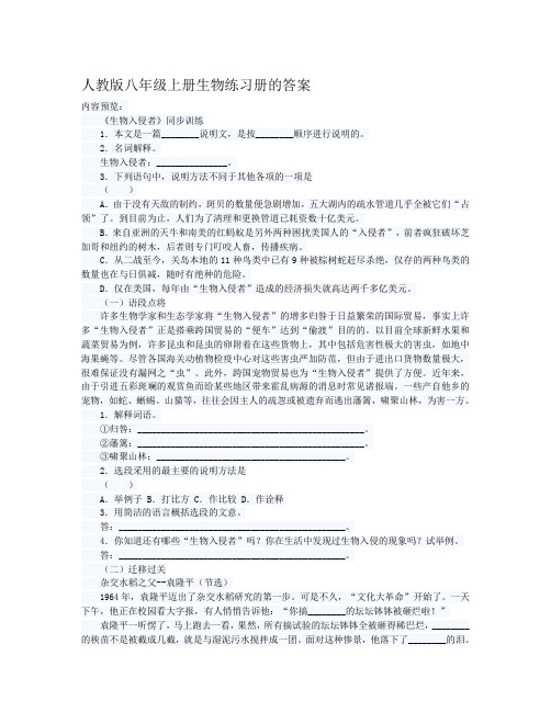 人教版八年级上册生物练习册的答案